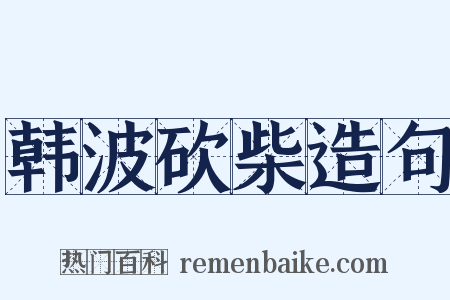 韩波砍柴造句是什么意思的图片